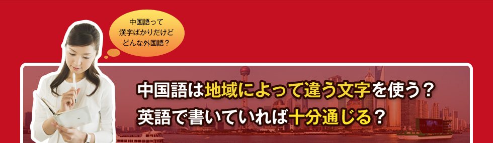 中国語は地域によって違う文字を使う？
英語で書いていれば十分通じる？