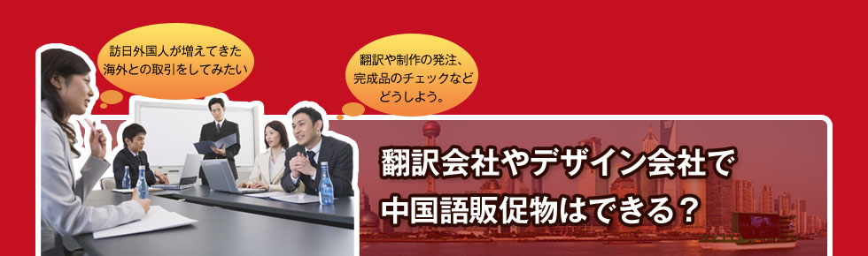 翻訳会社やデザイン会社で中国語販促物はできる？