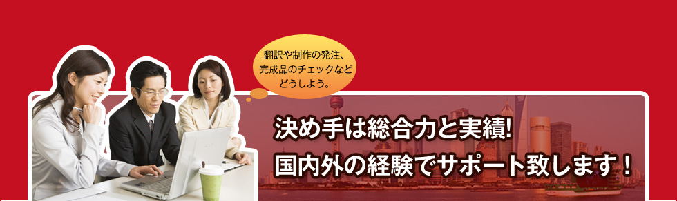 決め手は総合力と実績!国内外の経験でサポート致します！