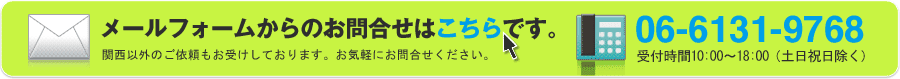 メールフォームからのお問合せはこちらです。