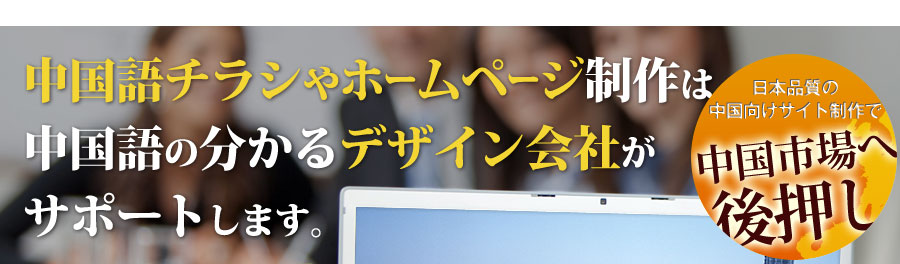 中国語チラシや中国語ホームページ制作は中国語の分かるデザイン会社がサポートします。