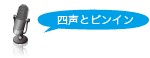 四声と拼音（ピンイン、pīnyīn）