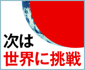 多言語デザインで世界に挑戦