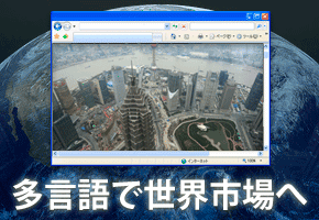 多言語で世界市場へ